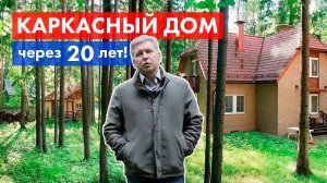 Каркасный дом БАКО через 20 лет!