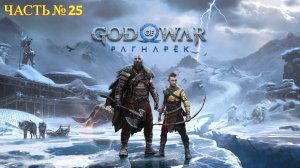 God of War: Ragnarok ПК - Прохождение № 25