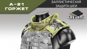 Ars Arma Защита шеи А-21 Горжет