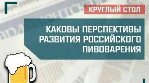 «Каковы перспективы развития российского пивоварения»