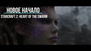 |НОВОЕ НАЧАЛО| StarCraft 2: Heart of the Swarm