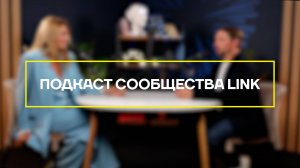 Подкаст сообщества Link. Гость студии - Павел Антонов (компания А101)