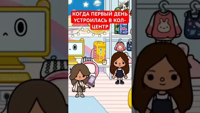 КОГДА ПЕРВЫЙ ДЕНЬ УСТРОИЛАСЬ В КОЛ-ЦЕНТР #tocaboca #tocabocaworld #tocaworld #токабокасериалы