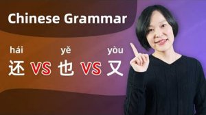 Chinese Grammar Lesson_  还(hái) VS 也(yě) VS 又(yòu) - Learn Mandarin Chinese