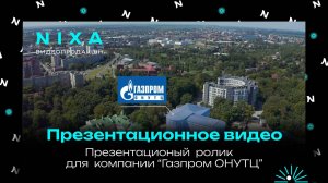 Презентационный видеоролик для компании "Газпром Онутц"