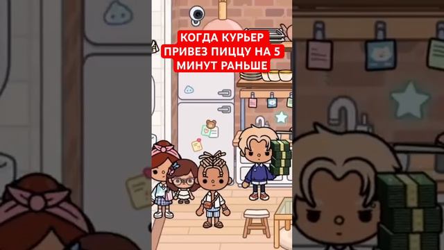 КОГДА КУРЬЕР ПРИВЕЗ ПИЦЦУ НА 5 МИНУТ РАНЬШЕ #tocaboca #tocabocaworld #tocaworld #токабокасериалы