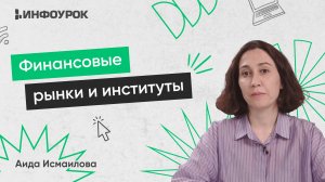 Финансовые рынки и институты