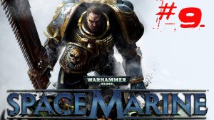 Warhammer Space Marine [Прохождение на Xbox360] часть #9 #warhammer #spacemarine #прохождение #k2kg