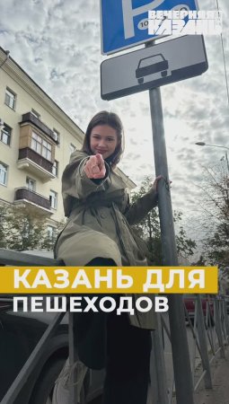 Казань для пешеходов