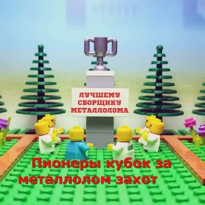 Пионеры идут за металлом!!! Лего стишки!