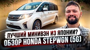 ЛУЧШИЙ МИНИВЭН ИЗ ЯПОНИИ? ОБЗОР HONDA STEPWGN (5G) Хонда Степвагон