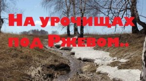 НА УРОЧИЩАХ ПОД РЖЕВОМ