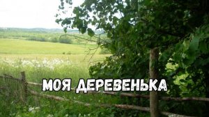 Моя деревенька