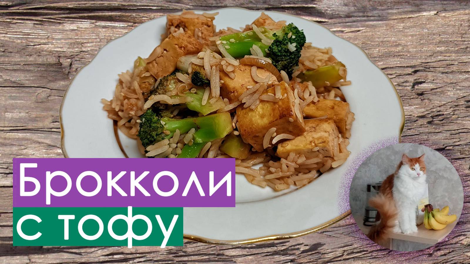 🥦🥦🥦 Жареный рис с брокколи и тофу в азиатском стиле