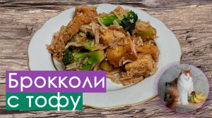 🥦🥦🥦 Жареный рис с брокколи и тофу в азиатском стиле