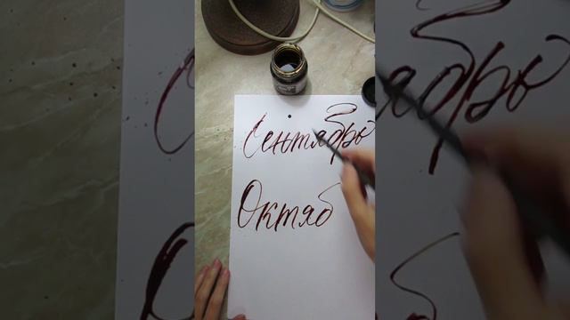 Каллиграфия рейсфедером - Октябрь #каллиграфия #colapen #calligraphy #леттеринг #calligraphy #инктоб