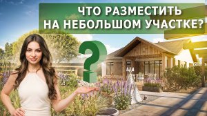 Разбор ландшафтного проекта 8 соток// Что разместить на небольшом участке?