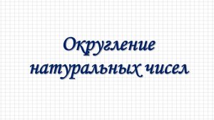 Округление натуральных чисел