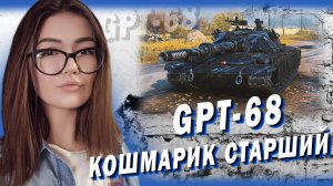 НАТИСК, ПОТОМ GPT-68