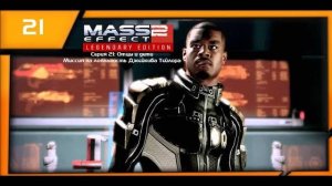 MASS EFFECT 2 LEGENDARY EDITION. ЭПИЗОД 21 ОТЦЫ И ДЕТИ. МИССИЯ НА ЛОЯЛЬНОСТЬ ДЖЕЙКОБА ТЕЙЛОРА.