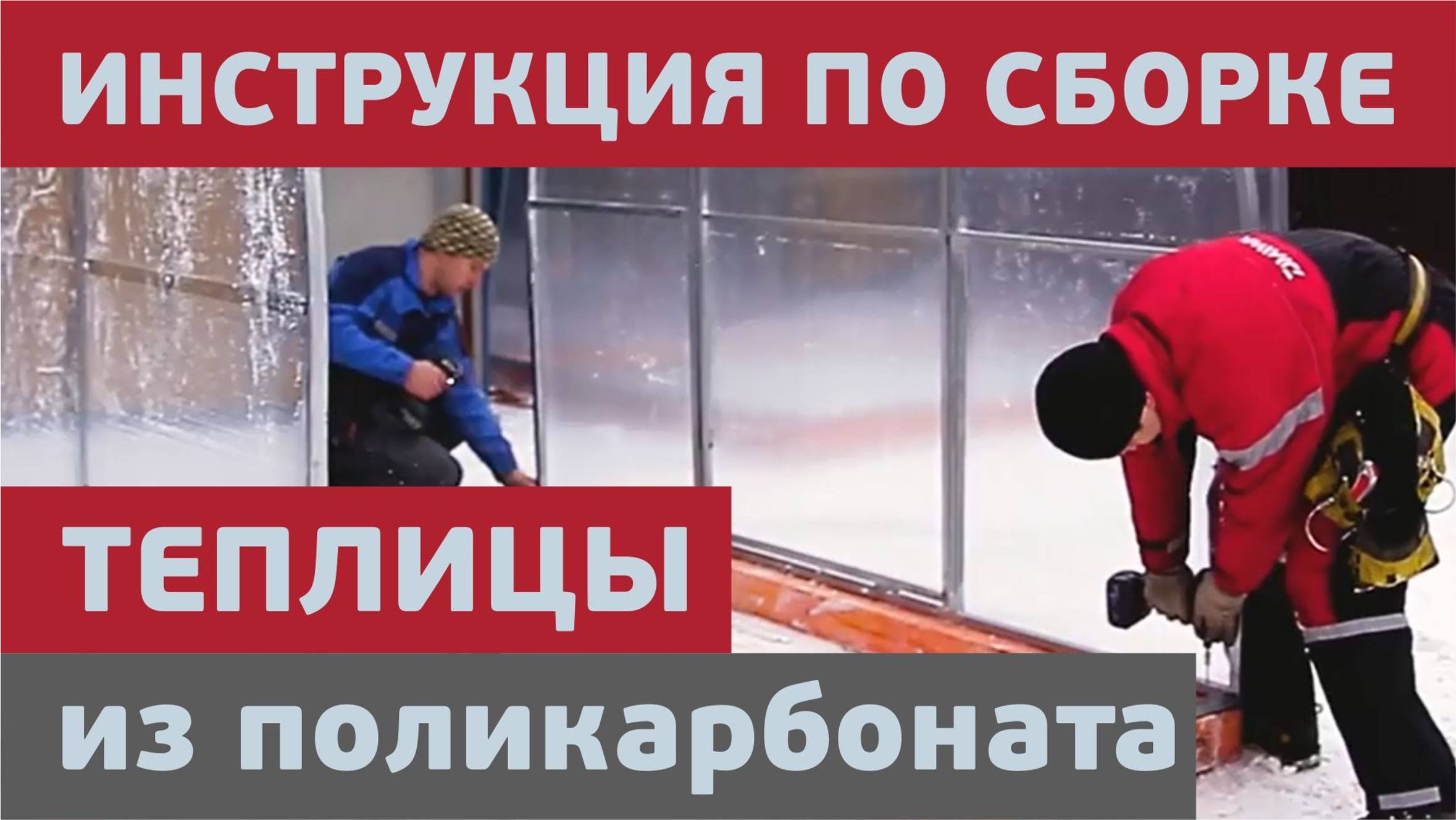Арочная теплица / Инструкция по установке