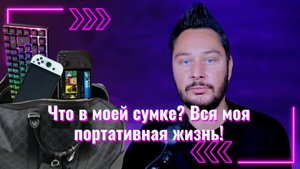 Что в моей сумке? Вся моя портативная жизнь! | Контент и гейминг в дороге