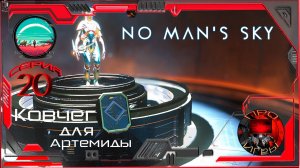 No Man's Sky Season 2 Серия 20 /Сюжетная/ Ковчег сознания для Артемиды