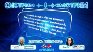 Запись вебинара «Осень 2024: Ресурсы тестового доступа CNKI»