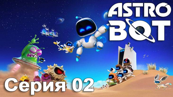 [PS5] ASTRO BOT 2024. Серия 02. Прохождение (Туманность горилла: Тропа ац-техов)