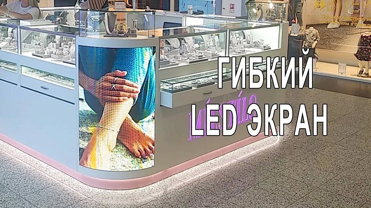 Гибкий Led экран. Flexible led display