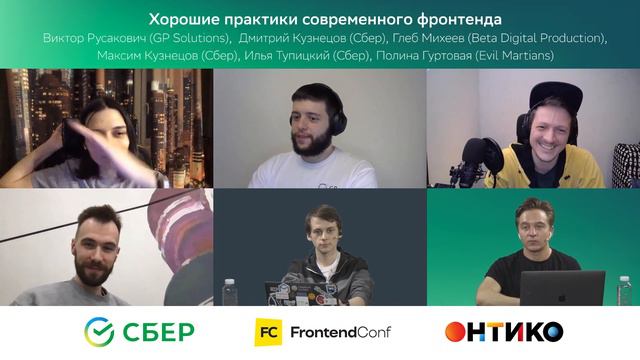 Круглый стол "Хорошие практики современного фронтенда"