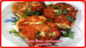 нежные сочные КОТЛЕТЫ РУБЛЕНЫЕ из КУРИНОГО ФИЛЕ.wmv