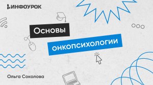 Основы онкопсихологии