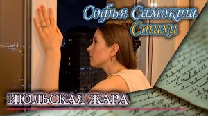 Июльская жара. Стихи о лете