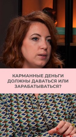 Карманные деньги должны даваться или зарабатываться?