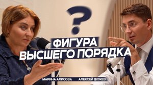 Своё место в жизни. Фигура высшего порядка. Психолог Марина Алисова | Подкаст с Алексеем Дюжевым