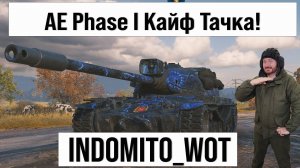 AE Phase I и другие танки, фарм серебра с INDOMITO WOT