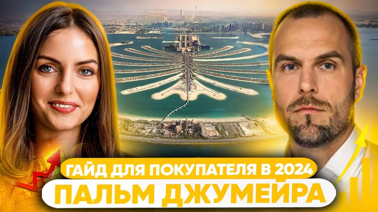 Все проекты на Пальм Джумейра🔥Секреты от брокеров - миллионеров | Дмитрий Mike Иванов