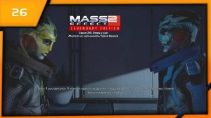 MASS EFFECT 2 LEGENDARY EDITION. ЭПИЗОД 26 ОТЕЦ И СЫН. МИССИЯ НА ЛОЯЛЬНОСТЬ ТЕЙНА КРИОСА.