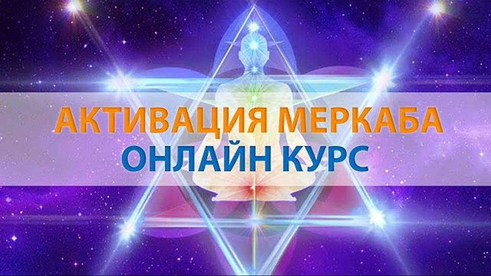 Курс по активации МерКаБы. 1 - ое занятие в дар