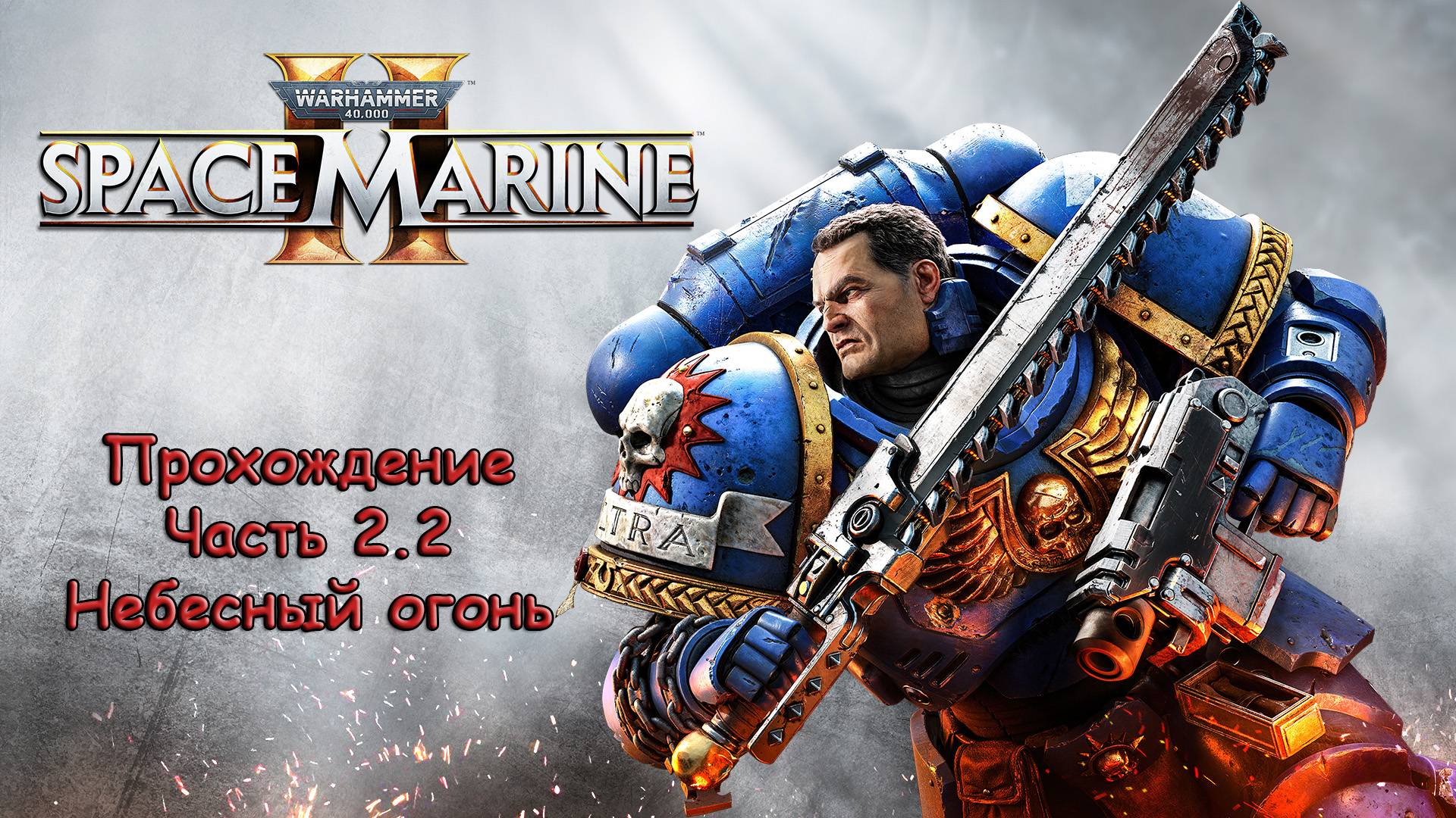 Warhammer 40000 Space Marine 2 - Прохождение - Часть 2.2 - Миссия: Небесный огонь!