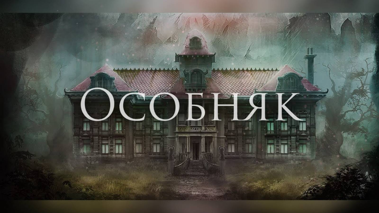 Ferveks - Особняк [The House in Fata Morgana] смотреть онлайн