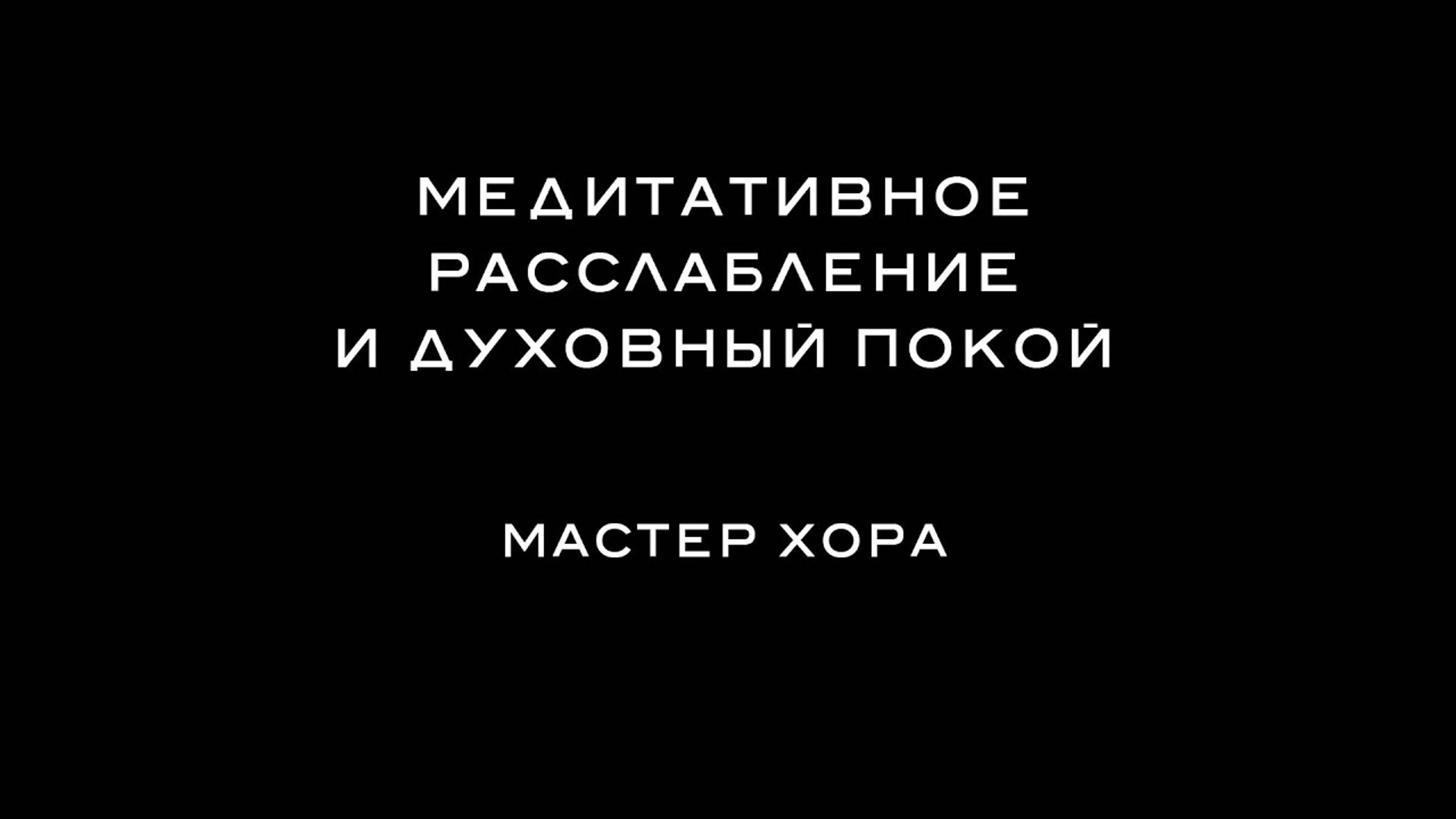 ХОРА КЭМП 2021 – 1. Медитативное расслабление и Духовный покой