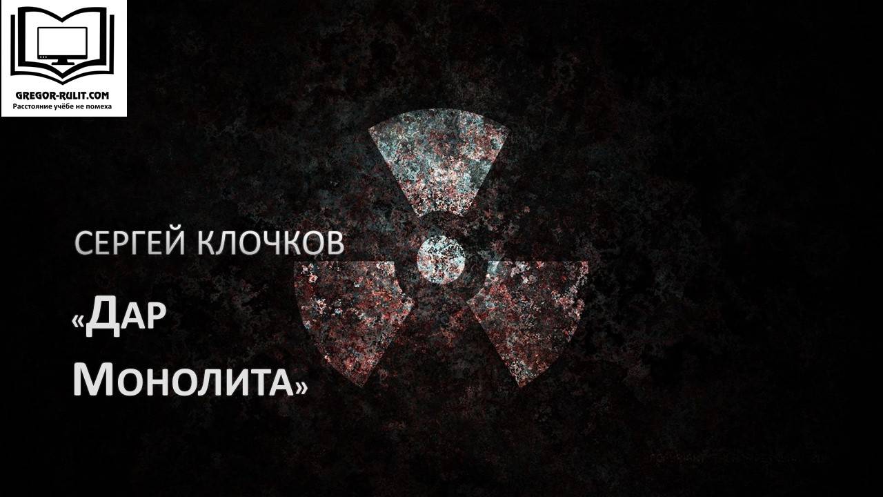 Сергей Клочков "Дар Монолита"
