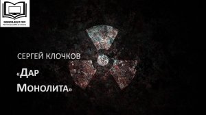 Сергей Клочков "Дар Монолита"