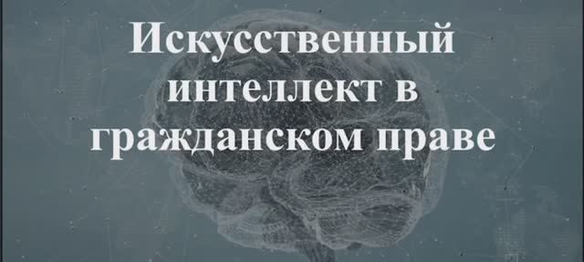 Этуев Эмир Андзорович «Искусственный интеллект в гражданском праве»