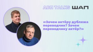 АВП Talks: Зачем актёру дубляжа переводчик? Зачем переводчику актёр?