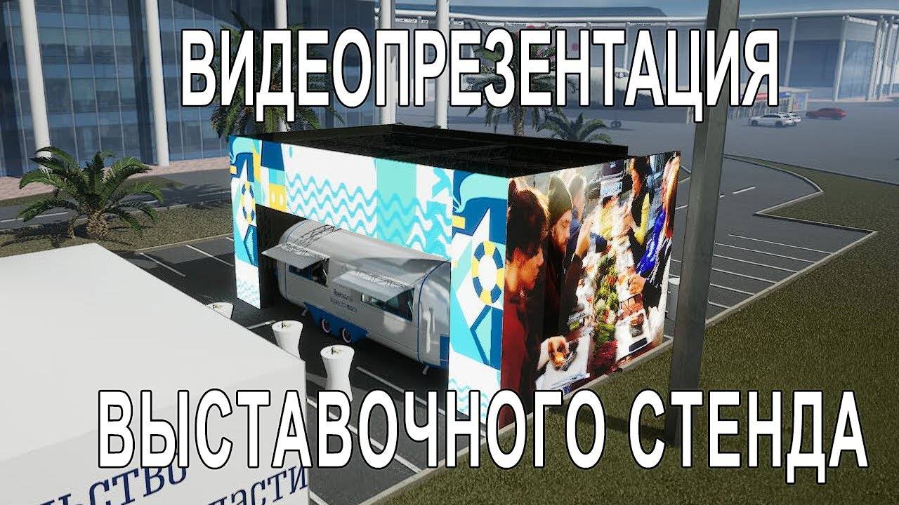 Выставочный стенд со светодиодными экранами. Видеопрезентация. Naked eye led display.