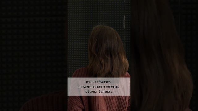 Завтра поделюсь алгоритмом создания эффекта балаяжа в бронзовой гамме без порошка