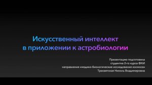 Тресвятская Николь Владимировна «Искусственный интеллект в приложении к астробиологии»